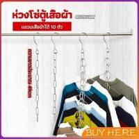 BUY HERE โซ่แขวนของ โซ่แขวนผ้า ตะขอห่วงโซแขวนผ้า ช่องแขวน 10 ช่อง