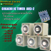 Cikachi IC Timer AH3-2  อุปกรณ์ควบคุมเวลาการทำงานของอุปกรณ์ สำหรับตู้ควบคุมไฟฟ้า ตู้คอนโทรลต่างๆ  มีช่วงเวลาให้เลือก 5 รุ่น