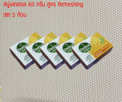 ชุด 5 ก้อน Dettol เดทตอล สบู่เดทตอล 60 กรัม สูตร Refreshing รีเฟรชชิ่ง