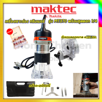 MAKTEC เครื่องเซาะร่อง ทริมเมอร์พร้อมดอก รุ่น MT-370รับปะกันตรงปกไม่จกตา ไม่ตรงปกยินดีคืนเงิน100%รับประกัน3เดือน(AAA)