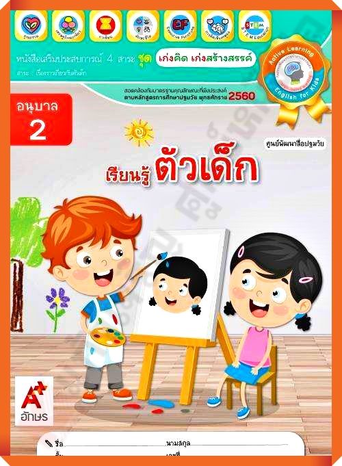 หนังสือเสริมประสบการณ์ ชุดเก่งคิดเก่งสร้างสรรค์ เรียนรู้ตัวเด็ก อนุบาล2 #อจท #อนุบาล