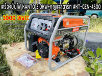 เครื่องปั่นไฟ KANTO 3.0KW+กุญแจสตาร์ท #KT-GEN-4500