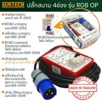 SUNTECH ปลั๊กไฟ ปลั๊กสนาม แบบเพาเวอร์ รุ่นRGB-40P มีความยาว 3m. 5m. 8m. และ10m. เต้ารับได้มาตราฐาน มอก. 166-2549