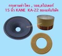 วอย, สไปเดอร์, กระดาษลำโพง 15 นิ้ว KA-22 (KANE) !! ของแท้บริษัท