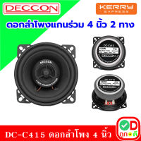 TD DECCON DC-C415 ดอกลําโพง 4 นิ้ว ลำโพงแกนร่วม 2 ทาง 120W ลำโพง 4 นิ้ว ลำโพงรถยนต์ ลำโพงติดรถยนต์