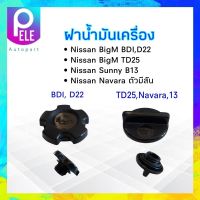 ฝาน้ำมันเครื่อง Nissan BigM TD25,B13,Navara(ตัวมีสัน),Nissan BigM BDI, D22 15255-40F01,15255-21B00  ฝาเครื่อง