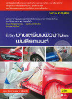 Bundanjai (หนังสือราคาพิเศษ) งานเตรียมผิวงานและพ่นสีรถยนต์ รหัสวิชา 2101 2504 (สินค้าใหม่ สภาพ 80 90 )