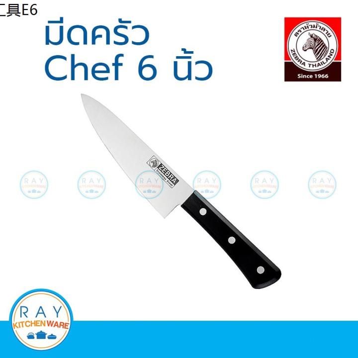 ✯Zebra มีดครัว Chef 6 นิ้ว หัวม้าลาย 100222 มีดหั่นผัก มีดทำอาหาร มีดแล่ มีดสแตนเลส✌