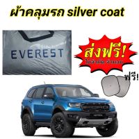 ผ้าคลุมรถ(แบบหนา) FORD EVEREST  แถมฟรี! ม่านบังแดด 1 ชิ้น