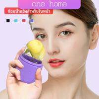 One Home แคปซูลซิลิโคน นวดหน้า ก้อนน้ำแข็งหน้า ช่วยหน้าเย็นสบายคลายร้อน capsule ice cubes