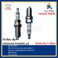 หัวเทียน เข็ม (IRIDIUM POWER) แท้(IKH20 5344)ยี่ห้อ TOYOTA รุ่น VIGO เบนซิล เครื่อง2.7คอมมูเตอร์ เบนซิลฟอร์จูนเนอร์ เบนซิล (2TR)ผู้ผลิต DENSO