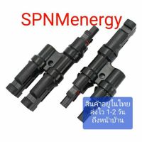 สินค้ารุ่นขายดี? ข้อต่อตัวMC4 2 ออก 1 Y ADAPTER SOLAR MC4 T/ Y BRANCH CABLE SPLITTER COUPLER COMBINER