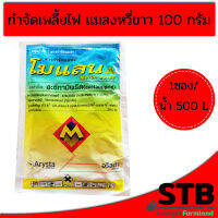 โมแลน กำจัดเพลี้ยไฟ แมลงหวี่ขาว อะเซทรามิพริด 20% ขนาด 100 กรัม