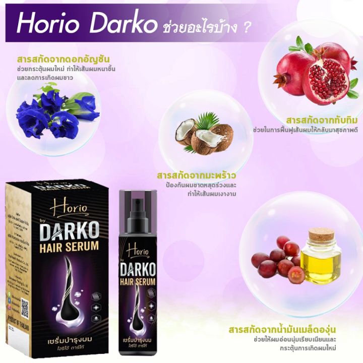 horio-darko-hair-serum-เซรั่มบำรุงผม-โฮริโอ้-ดาร์โก้-ส่งฟรี