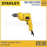 STANLEY สว่านไฟฟ้า 10 มม. รุ่น STEL101 (400 วัตต์) รับประกัน 2 ปี