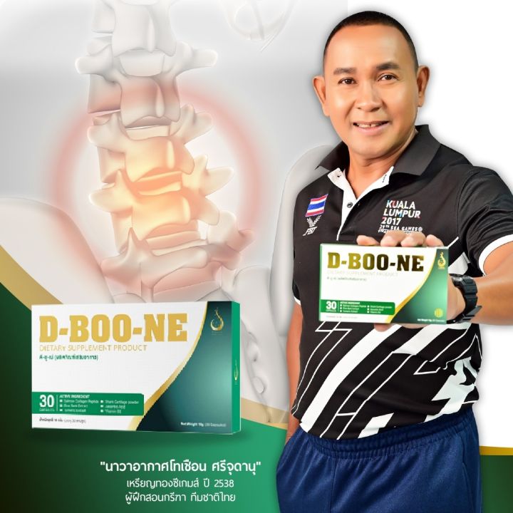 ดีบูน-ดีบูเน่-dboone-ชนิดเม็ด-1-กล่อง-ผลิตภัณฑ์เสริมอาหาร-ดีบูนเม็ด-d-boone-สำหรับกระดูกและข้อ