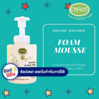 ENFANT Foam Mousse Shampoo and Body Wash โฟมมูส อาบ สระ