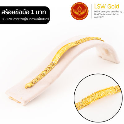 LSW สร้อยข้อมือทองคำแท้  1 บาท (15.16 กรัม) ลายสายห่วงคู่คั่นกลางแผ่นมังกร BF-120