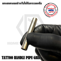 แกนสแตนเลสสำหรับใส่กระบอกจับ  TATTOO HANDLE PIPE GRIP