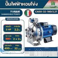 TORQUE CA50-32-160 2.2T 380V 2 นิ้ว 3แรง 2200วัตต์ ส่งสูง32เมตร ทอร์ค ปั๊มน้ำหอยโข่ง ใบพัดสแตนเลส(แบบปิด)