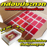 กล่องพระประกวด แผ่นรองกำมะหยี่สีแดง จำนวน 100 กล่อง กล่องใส่ของสะสม กล่องเหรียญ กล่องสะสม ขนาด 5 x 7.5 cm (ยกลัง100กล่อง)