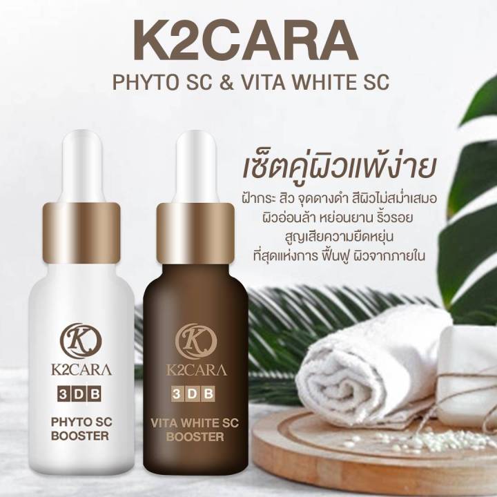 k2cara-เคทูคาร่า-3db-vita-white-phyto-sc-booster-เซรั่มสูตร-stemcell-จากเกาหลี-1-กล่อง