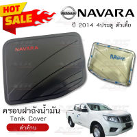 *ราคาพิเศษ* ครอบฝาถัง ครอบฝาถังน้ำมัน ฝาถัง ฝาถังน้ำมัน (Fuel Tank) รถ Nissan Navara ปี 2014 รุ่น 4ประตู ตัวเตี้ย (สี ดำด้าน โลโก้แดง)