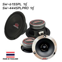 SOUNDWAVE ลำโพงเสียงกลาง SW-615SPL จำนวน1คู่ + ทวิตเตอร์จาน SW-444SPL  เครื่องเสียง เครื่องเสียงรถ เครื่องเสียงรถยนต์ รถยนต์ ดอกลำโพง 6นิ้ว