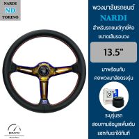 Nardi พวงมาลัยรถยนต์ นาร์ดี้ รุ่นก้านยก 2.5” นิ้ว สีไทเทเนี่ยมทอง ขนาดเส้นรอบวง 13.5” นิ้ว หนังโพลีไวนิลคลอไรด์(PVC) ปักเย็บ 2 ชั้น มาพร้อมกับ