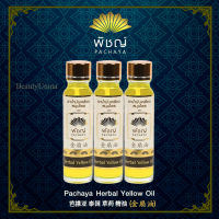 น้ำมันเหลือง "พัชญ์" Pachaya Herbal Yellow Oil {{ชุด 3 ขวด}} ( 24 ml.x3)