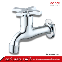 Karat ก๊อกล้างพื้น ติดผนัง รุ่น KF-70-400-50