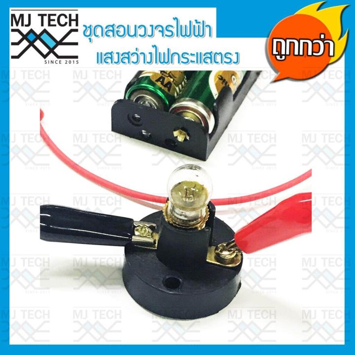 mj-tech-ชุดสอนวงจรไฟฟ้า-แสงสว่าง-ไฟกระแสตรง-dc-สำหรับนักเรียน-ครบชุด