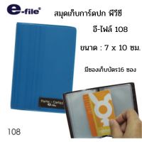 E-FILE สมุดเก็บการ์ด ปกพีวีซี อี-ไฟล์ 108 (จุได้ 16 ใบ)