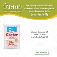 มิตรผลน้ำตาลเบเกอรี่ 1kg.