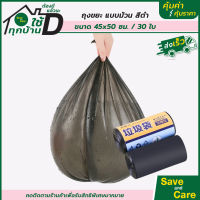 ถุงขยะแบบม้วน: แพ็ค30/50ใบ ถุงขยะสีดำ แบบหนา 45x50ซม. ถุงขยะในบ้าน saveandcare คุ้มค่าคุ้มราคา