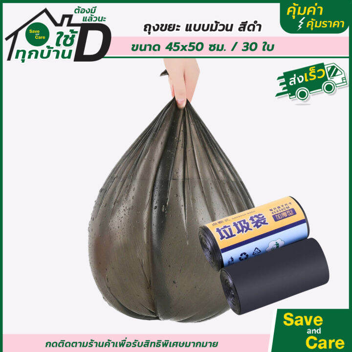 ถุงขยะแบบม้วน-แพ็ค30-50ใบ-ถุงขยะสีดำ-แบบหนา-45x50ซม-ถุงขยะในบ้าน-saveandcare-คุ้มค่าคุ้มราคา