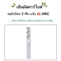 ( Promotion+++ ) ลด 30.- โค้ด INC5LEL5เอ็นมิลคาร์ไบด์ อลูมิเนียม 3 ฟัน แข็ง55 HRC รุ่นยาว สุดคุ้ม สว่าน สว่าน ไร้ สาย สว่าน ไฟฟ้า สว่าน เจาะ ปูน