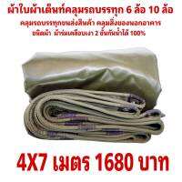 ผ้าใบผ้าเต็นท์ ผ้าร่มเคลือบเงา 2 ชั้น ขนาดคลุมรถกระบะ 4 X 7 เมตร  1680 บาท