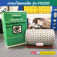 กรองน้ำมันไฮดรอลิค กรองไฮโดรลิค  รถไถฟอร์ด รุ่น F5000