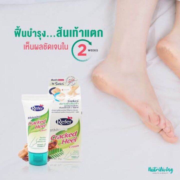 รีเฟอร์-ครีมทาส้นเท้าแตก-refer-whitening-cracked-heel-cream-ขนาด-50g