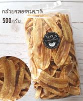 กล้วยรสธรรมชาติหวาน ขนาด500กรัม