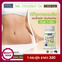 ส่งฟรี NBL น้ำมันมะพร้าวสกัดเย็น Coconut oil 1000 mg 1 กระปุก มีบริการเก็บเงินปลายทาง