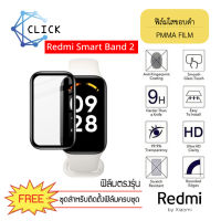 ++พร้อมส่ง++ ฟิล์มกันรอยคลุมขอบโค้ง ฟิล์มใสขอบดำ PMMA film สำหรับ Xiaomi Redmi Smart Band 2 ขอบดำ ฟิล์มกันรอย 3D