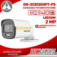 กล้องวงจรปิด HIKVISION  DS-2CE12DF3T-FS 2MP  บันทึกภาพพร้อมเสียง ภาพสี24ชั่วโมง ประกันศูนย์ 3ปี