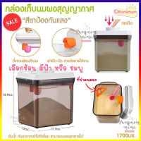 Cleanimom กล่องเก็บนมผงสูญญากาศ ขนาด 1700 ml. (สีชา) พร้อมที่เก็บช้อนและที่ปาดนมผง ของแท้จากศูนย์ Cleanimom Airtight Containers