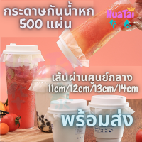 500 แผ่น 12-14cm กระดาษกันน้ำหก กระดาษปิดปากแก้วกันหก กระดาษครอบแก้ว กระดาษกันน้ำรั่วซึม ใช้หลอดเจาะได้ ฝาปิดแก้ว กระดาษกันหก