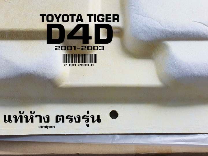 insulation-bonnet-toyota-tiger-d4d-01-03-แผ่นฉนวนกันความร้อนฝากระโปรง-ใยแก้ว-โตโยต้า-ไทเกอร์-ดีโฟร์ดี-ปี01-03