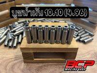 บูชวาล์ว น้ำมัน 10.10 (4.96), 10.55 (4.96)