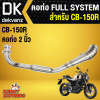 (ขายดี/ราคาถูก) เฉพาะคอท่อ (สแตนเลสแท้) งาน AA สำหรับ CB-150R (คอบอม)