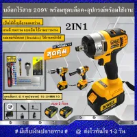 (คุ้มสุดๆ) DEWALT บล็อคไฟฟ้าไร้สาย 209v (แปลงสว่านได้) พร้อมอุปกรณ์ชุดบล็อกพร้อมใช้ (งานเทียบ)